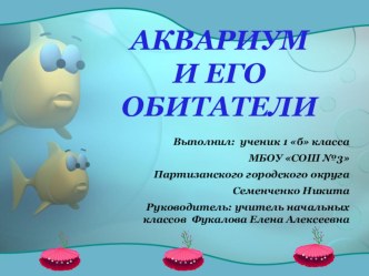 Презентация исследовательской работы Аквариум 1 класс