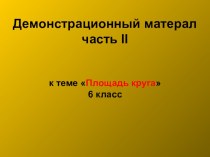 Презентация к уроку по математике на тему Площадь круга(6 класс)