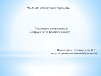 Презентация по дополнительному образованию Знакомство воспитанников с играми детей Крайнего Севера