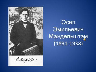 Презентация по литературе на тему Творчество Осипа Мандельштама