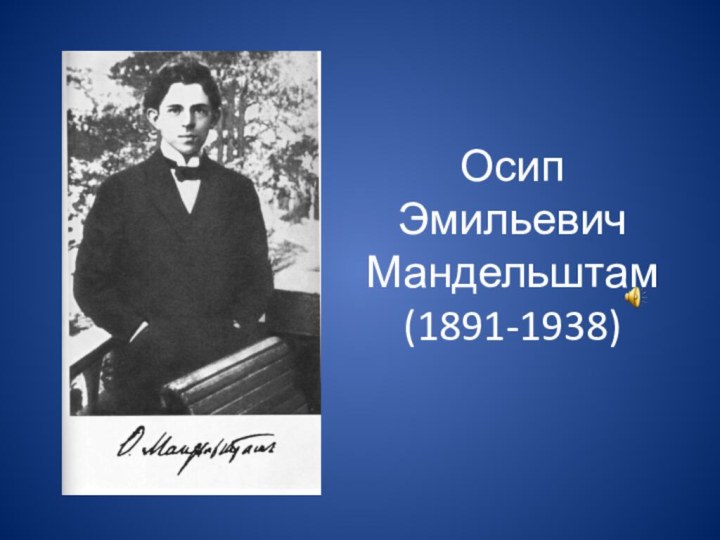 Осип Эмильевич Мандельштам (1891-1938)