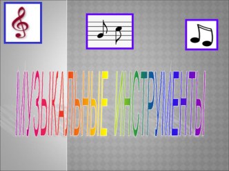 Презентация для детей подготовительной группы Музыкальные инструменты