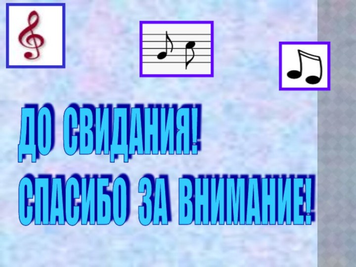 ДО СВИДАНИЯ!  СПАСИБО ЗА ВНИМАНИЕ!