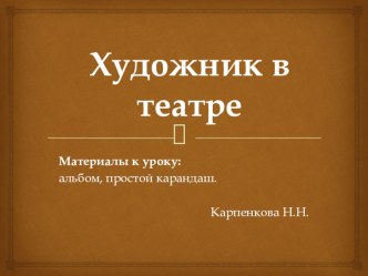 Презентация по изобразительному искусству на тему Художник в театре (3 класс)