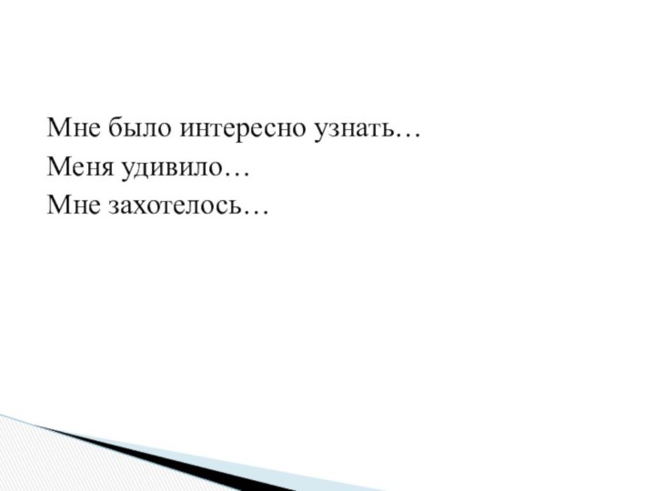 Мне было интересно узнать…Меня удивило…Мне захотелось…