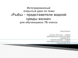 Презентация к интегрированному уроку рыбы