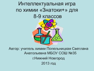 Интеллектуальная игра по химии Знатоки+ для 8-9 классов (презентация)