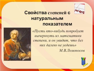 Презентация урока по алгебре на тему:  Свойства степеней с натуральным показателем