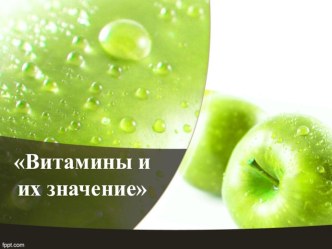 Витамины и их значение