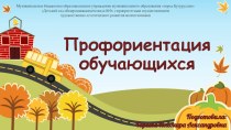 Мультимедийная презентация Профориентация обучающихся