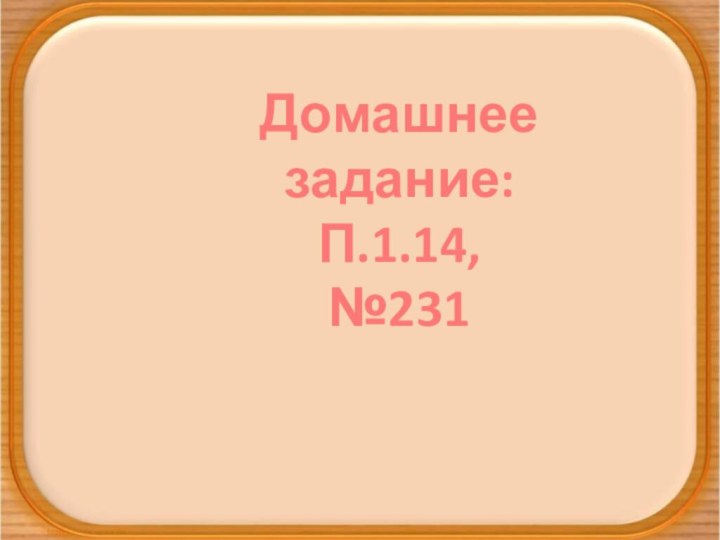 Домашнее задание:П.1.14,№231