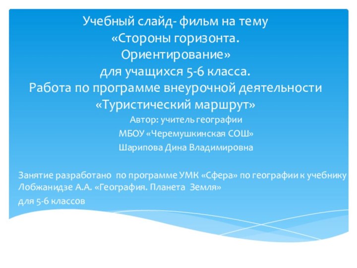 Учебный слайд- фильм на тему  «Стороны горизонта. Ориентирование» для учащихся 5-6