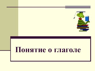 Презентация по русскому языку на тему Понятие о глаголе (6 класс)