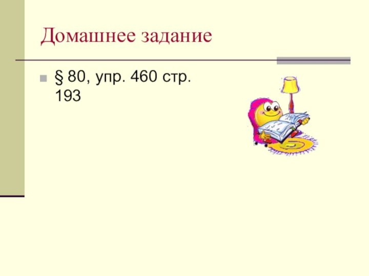 Домашнее задание§ 80, упр. 460 стр. 193