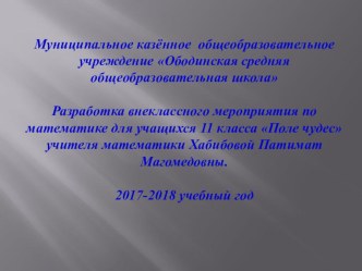 Методическая разработка внеклассного мероприятия Поле чудес