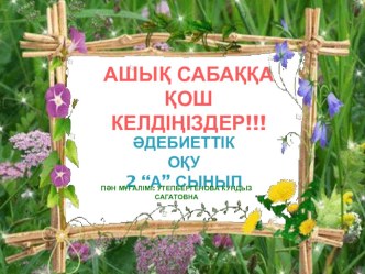 2 сынып әдебиеттік оқу пәні Қ.Әбдіқадіров Алып бала