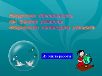 Внеурочная деятельность как фактор развития творческого потенциала учащихся