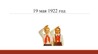 Презентация к защитному слову Пионерское движение