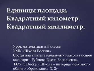 Презентация к уроку математики. 4 класс. Единицы площади. Квадратный километр.Квадратный миллиметр.