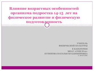 Презентация по физической культуре на тему Возрастные особенности подростка