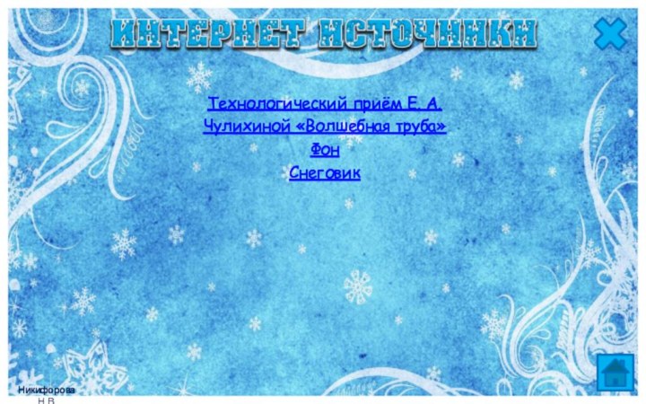 Технологический приём Е. А. Чулихиной «Волшебная труба»Фон Снеговик