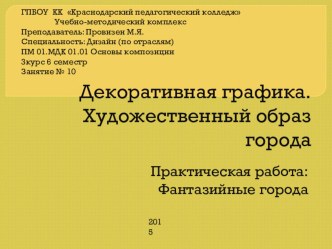 Презентация по Основам композиции на тему Художественный образ города