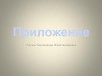 Презентация по русскому языку на тему Приложение (8 класс)