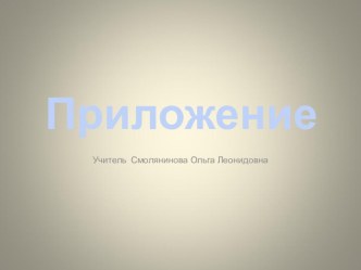 Презентация по русскому языку на тему Приложение (8 класс)