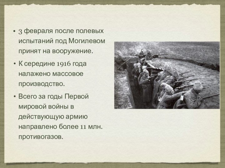 3 февраля после полевых испытаний под Могилевом принят на вооружение.К середине 1916