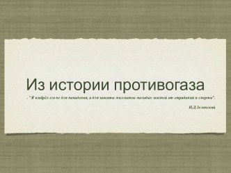 Из истории создания противогаза