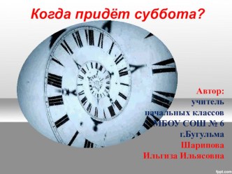 Презентация по окружающему миру на тему Когда придёт суббота? ( 1 класс)