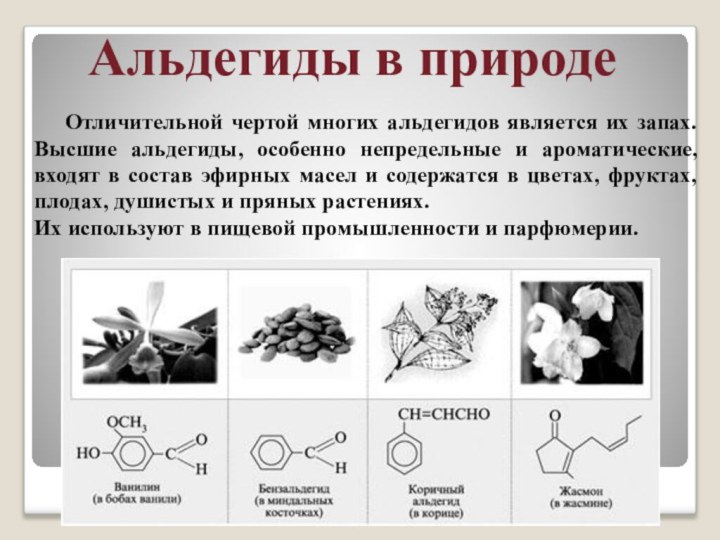 Отличительной чертой многих альдегидов является их запах. Высшие альдегиды, особенно