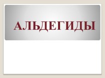 Презентация по химии на тему Альдегиды