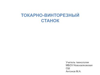 Презентация по технологии Токарно-винторезный станок