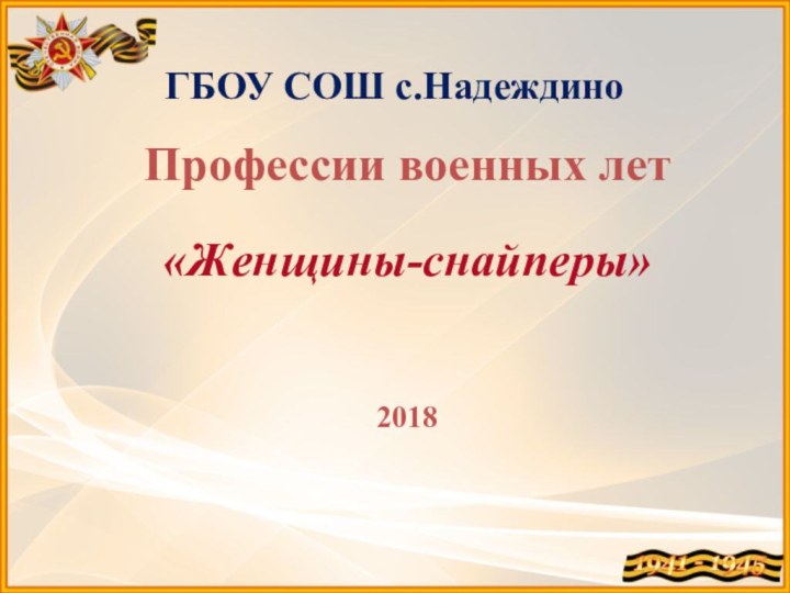 ГБОУ СОШ с.НадеждиноПрофессии военных лет«Женщины-снайперы»2018