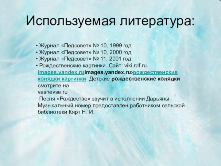 Используемая литература:     Журнал «Педсовет» № 10, 1999 год