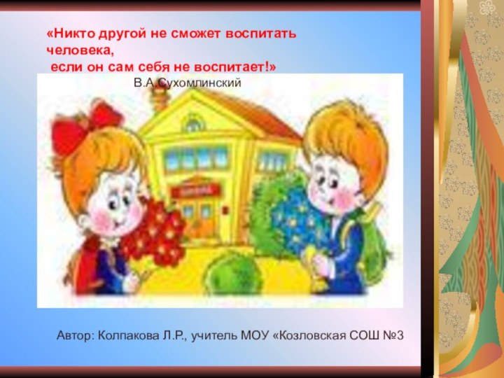 «Никто другой не сможет воспитать человека, если он сам себя не воспитает!»