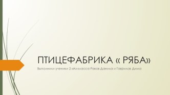 Презентация по краеведению на тему Птицефабрика Ряба (4 класс)