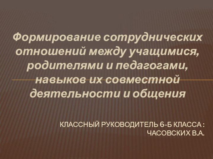 Формирование сотруднических отношений между учащимися, родителями и педагогами, навыков их совместной деятельности