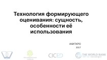 Презентация по методике преподавания математики Формирующее оценивание