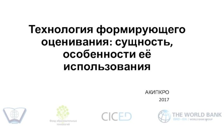 Технология формирующего оценивания: сущность, особенности её использованияАКИПКРО 2017