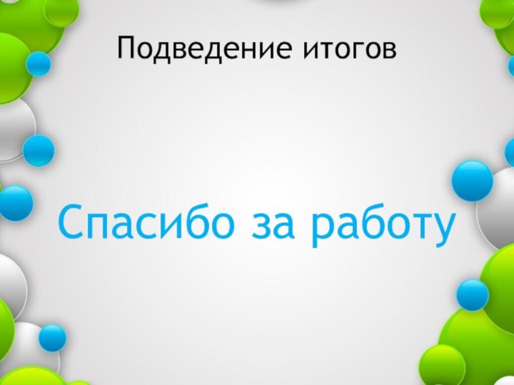 Подведение итоговСпасибо за работу