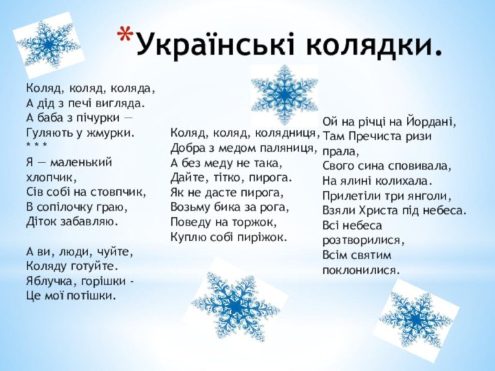 Українські колядки.Коляд, коляд, коляда, А дід з печі вигляда. А баба з