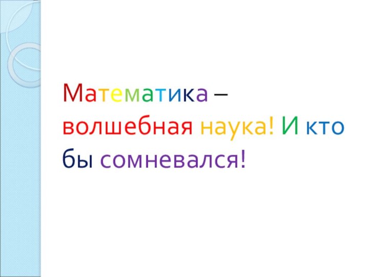 Математика – волшебная наука! И кто бы сомневался!