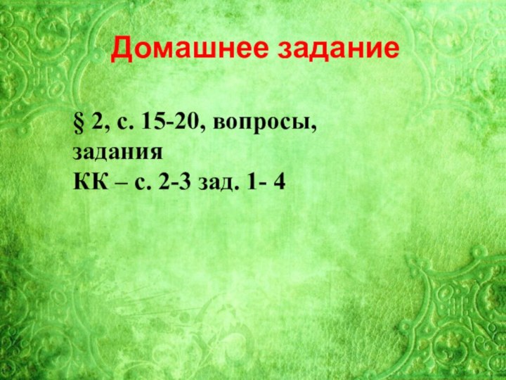 Тема 21:Домашнее задание § 2, с. 15-20, вопросы, заданияКК – с. 2-3 зад. 1- 4