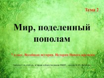 Презентация по Всеобщей истории. История нового времени. 7 класс. Тема 2: Мир, поделенный пополам