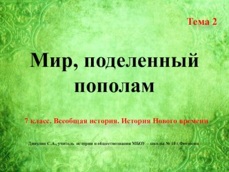 Презентация по Всеобщей истории. История нового времени. 7 класс. Тема 2: Мир, поделенный пополам