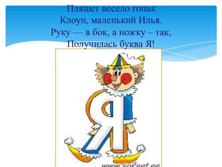 Пляшет весело гопак Клоун, маленький Илья. Руку — в бок, а ножку