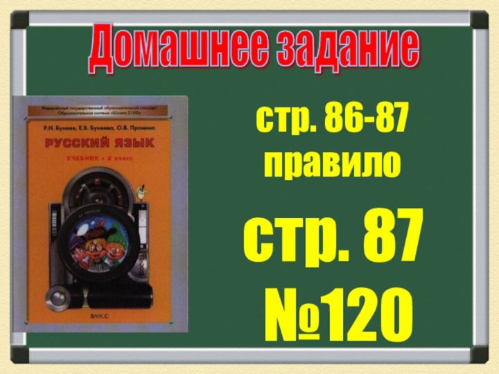 Домашнее задание стр. 86-87правилостр. 87 №120