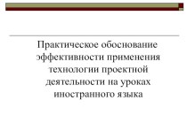 Презентация Практическое обоснование эффективности применения технологии проектной деятельности на уроках иностранного языка